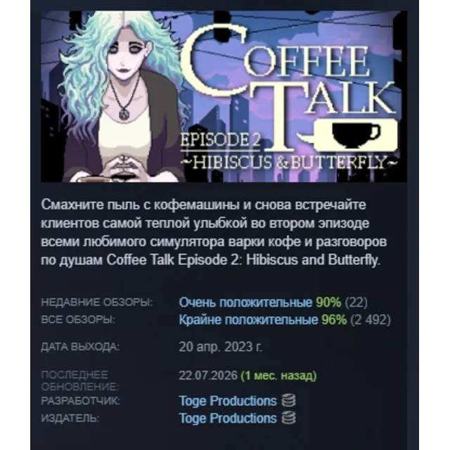 Coffee Talk Episode 2: Hibiscus &amp; Butterfly АВТОДОСТАВКА STEAM GLOBAL МГНОВЕННО