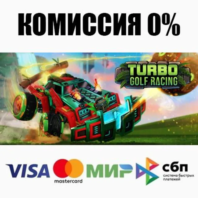 Turbo Golf Racing +ВЫБОР STEAM•RU ⚡️АВТОДОСТАВКА 💳0%