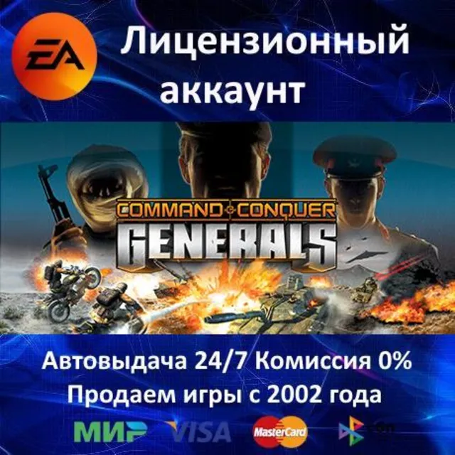 ✅Command &amp; Conquer Generals + Zero Hour✔️EA App⭐АКЦИЯ🎁0% Карты💳