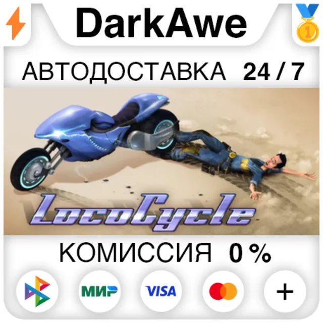 LocoCycle STEAM•RU ⚡️АВТОДОСТАВКА 💳0%