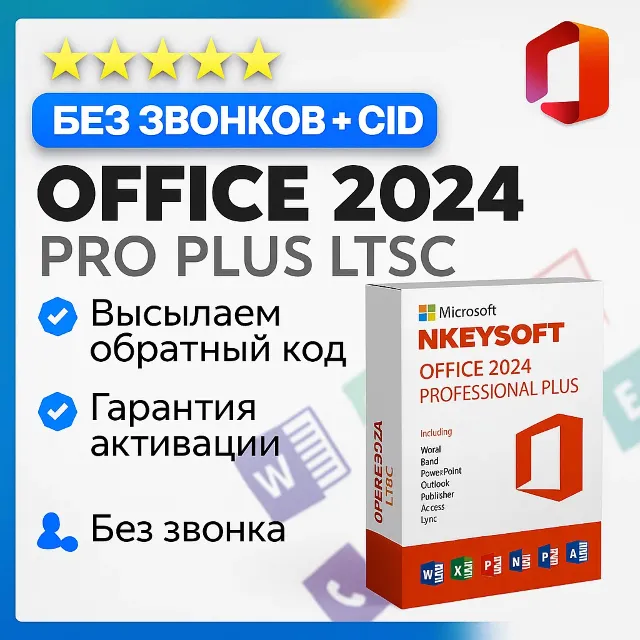 🔑 Office 2024 Pro Plus LTSC | БЫСТРАЯ АКТИВАЦИЯ 🔥