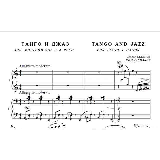 9с32 Танго и джаз, Павел ЗАХАРОВ / для ф-но в 4 руки