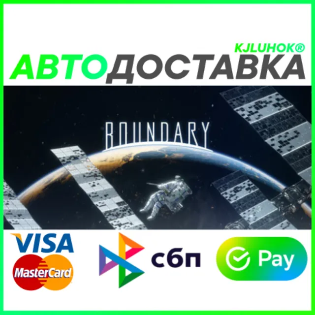 ✅ BOUNDARY ❤️ RU/BY/KZ 🚀 АВТОДОСТАВКА 🚛