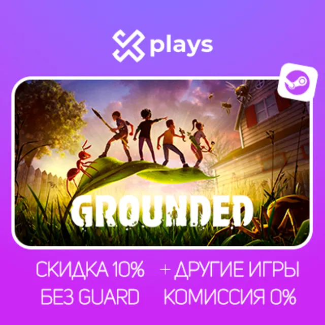 GROUNDED + ИГРЫ | БЕЗ GUARD + КЛЮЧ | STEAM