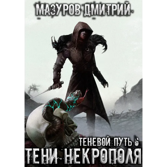 Теневой путь 6. Тени некрополя