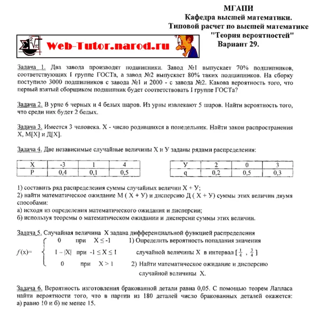 МГУПИ. Типовой расчет по Теории Вероятностей. В-29.