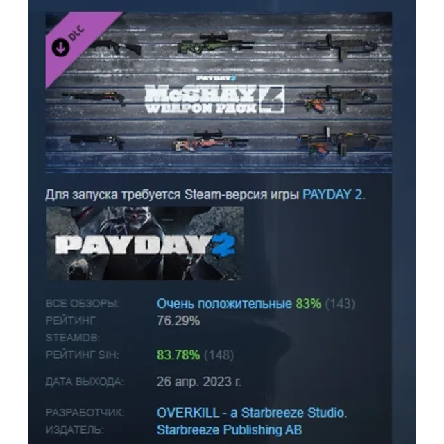 PAYDAY 2: McShay Weapon Pack 4  DLC АВТОДОСТАВКА STEAM РОССИЯ