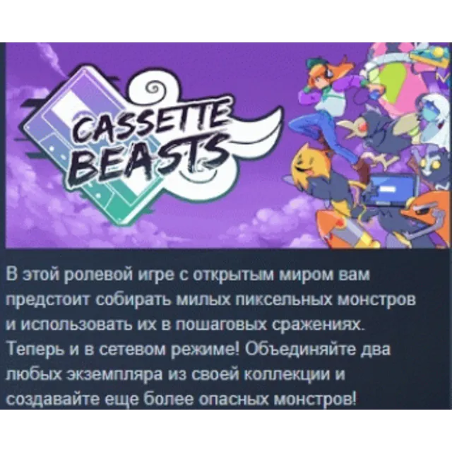 Cassette Beasts 💎 АВТОДОСТАВКА STEAM GLOBAL МГНОВЕННО ЛИЦЕНЗИЯ