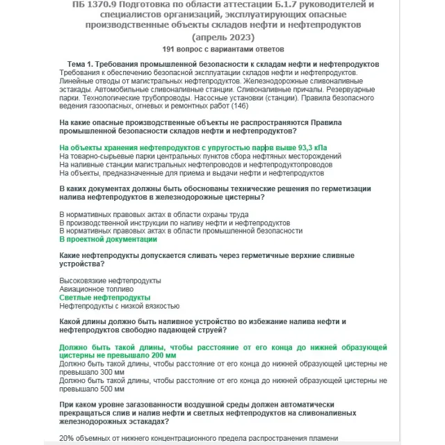 Б.1.7 ПБ 1370.9 (апрель 2023)