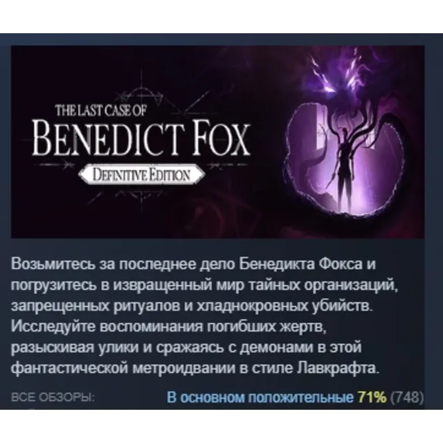 The Last Case of Benedict Fox Definitive Edition АВТОДОСТАВКА STEAM GLOBAL МГНОВЕННО