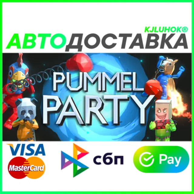 ✅ PUMMEL PARTY ❤️ RU/BY/KZ 🚀 АВТОДОСТАВКА 🚛