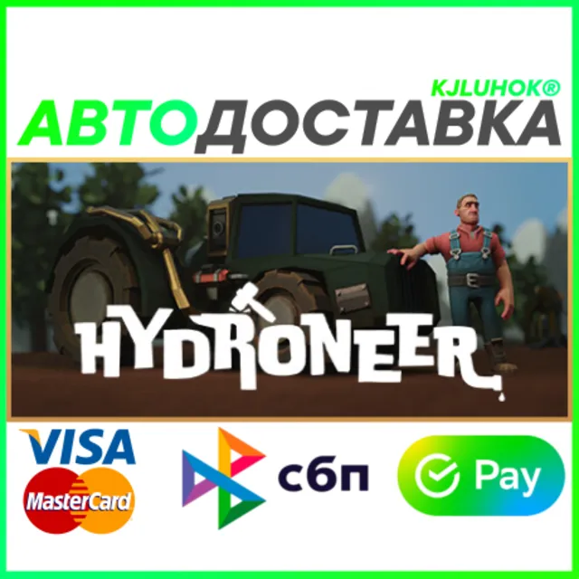 ✅ HYDRONEER ❤️ RU/BY/KZ/TR 🚀 АВТОДОСТАВКА 🚛