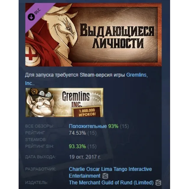 Gremlins, Inc. – Выдающиеся личности DLC STEAM РОССИЯ