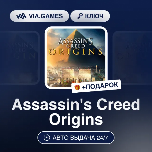 Assassin's Creed Origins (Ubisoft / Uplay Ключ) (Не все страны) + ПОДАРОК