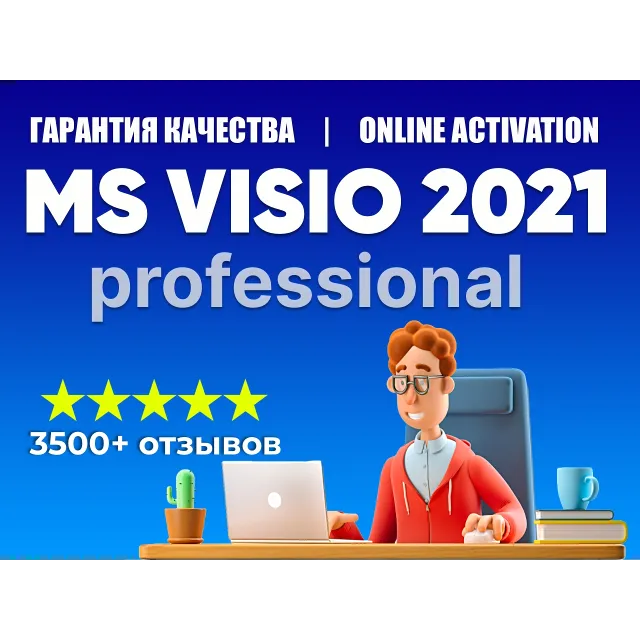 💎MICROSOFT VISIO 2021 PRO- 100% ОНЛАЙН КЛЮЧ ОРИГИНАЛ💎