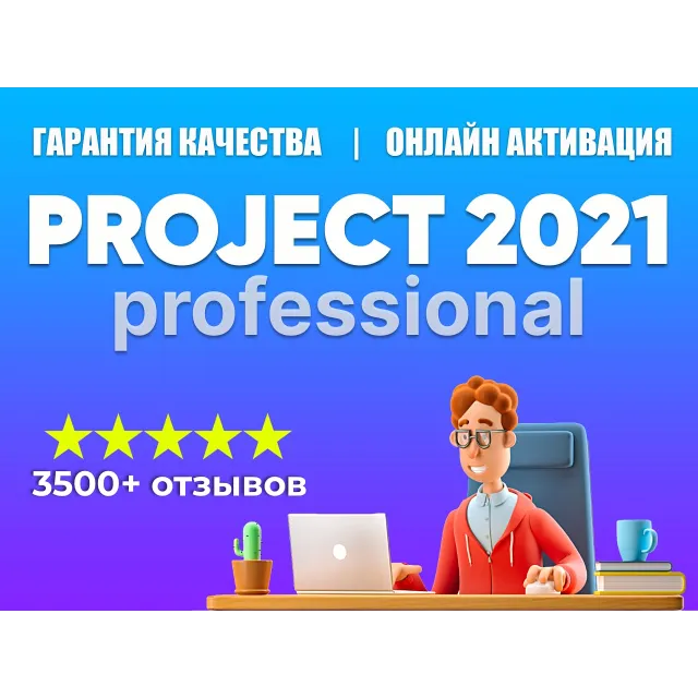 💎MICROSOFT PROJECT 2021 PRO - 100% ОНЛАЙН КЛЮЧ💎
