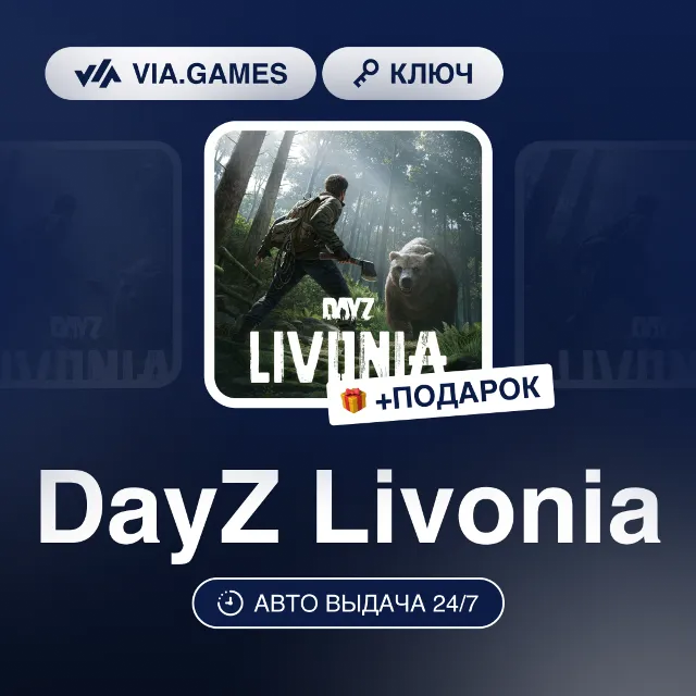DayZ Livonia Edition (Steam Ключ) РФ-СНГ-МИР + ПОДАРОК