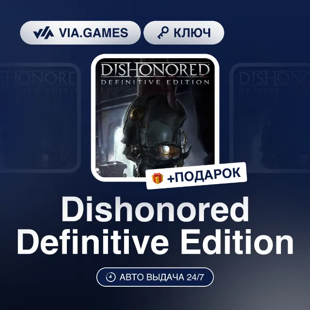 Dishonored Definitive Edition (Steam Ключ) МИР (Не все страны) + ПОДАРОК