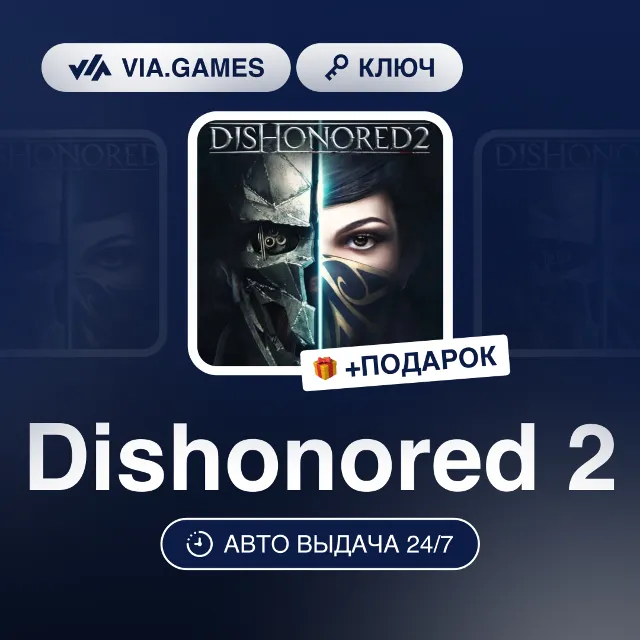 Dishonored 2 (Steam Ключ) МИР (Не все страны) + ПОДАРОК