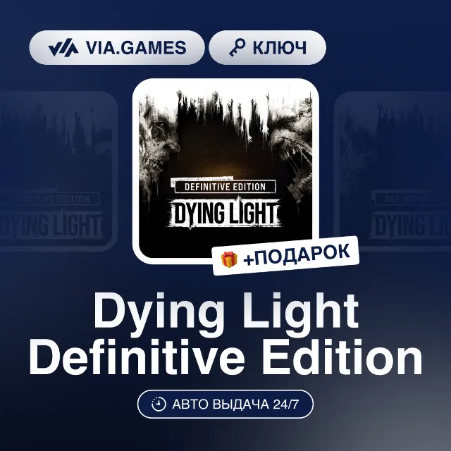 Dying Light Definitive Edition (Steam Ключ) НЕ ДЛЯ ВСЕХ СТРАН + ПОДАРОК