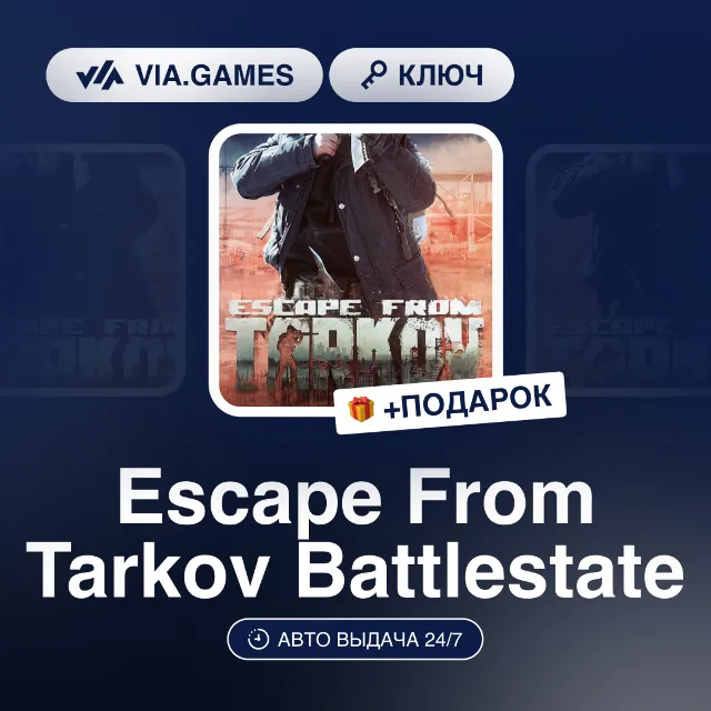 Escape From Tarkov Battlestate (Ключ) РФ-СНГ-МИР + ПОДАРОК