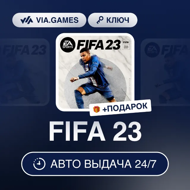 FIFA 23 (Xbox Series X|S Ключ) Европейский Союз + ПОДАРОК
