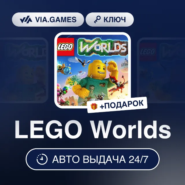 LEGO Worlds (Steam Ключ) РФ-СНГ-МИР + ПОДАРОК