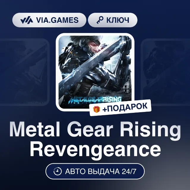 Metal Gear Rising Revengeance (Steam Ключ) РФ-СНГ-МИР (БЕЗ СТРАН АЗИИ) + ПОДАРОК