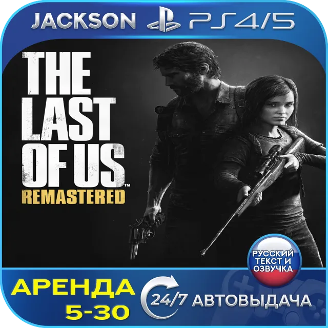 The Last of Us Remastered (PS4/PS5) RUS | Аренда🔰