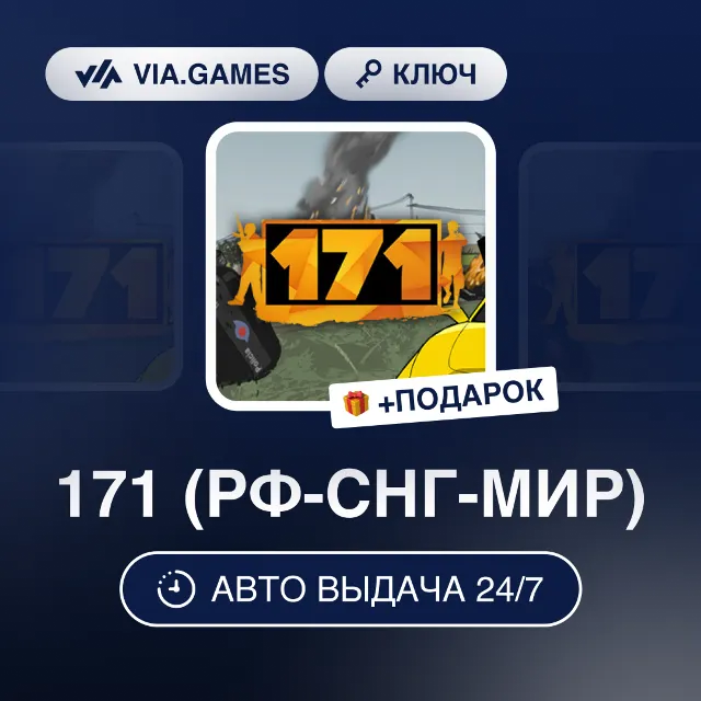 171 (Steam Ключ) РФ-СНГ-МИР + ПОДАРОК