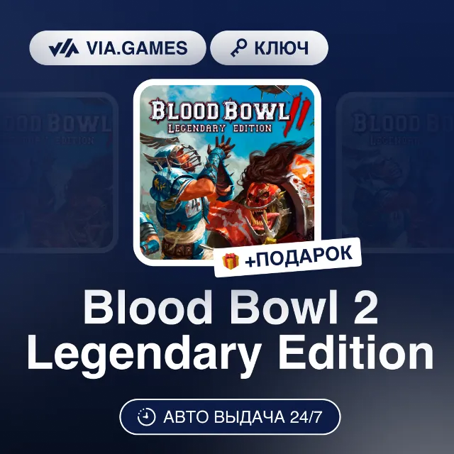 Blood Bowl 2 Legendary Edition (Steam Ключ) РФ-СНГ-МИР + ПОДАРОК
