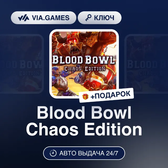 Blood Bowl Chaos Edition (Steam Ключ) РФ-СНГ-МИР + ПОДАРОК