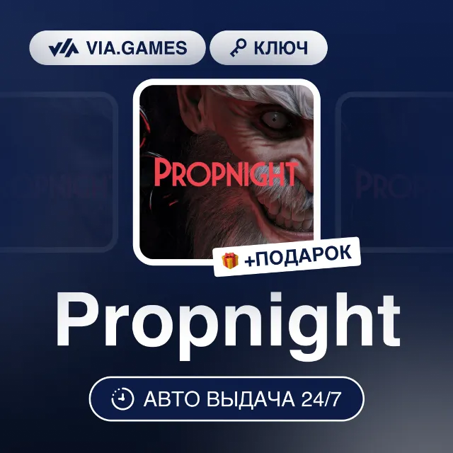 Propnight (Steam Ключ) РФ-СНГ-МИР + ПОДАРОК
