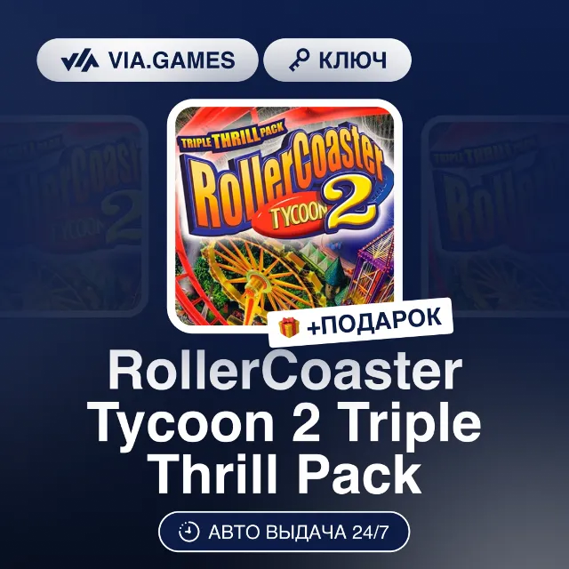 RollerCoaster Tycoon 2 Triple Thrill Pack (Steam Ключ) СНГ-МИР (БЕЗ РФ) + ПОДАРОК