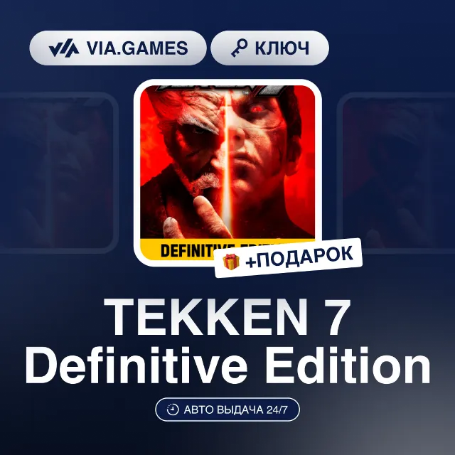 TEKKEN 7 Definitive Edition (Steam Ключ) РФ-СНГ-МИР (БЕЗ КИТАЯ) + ПОДАРОК