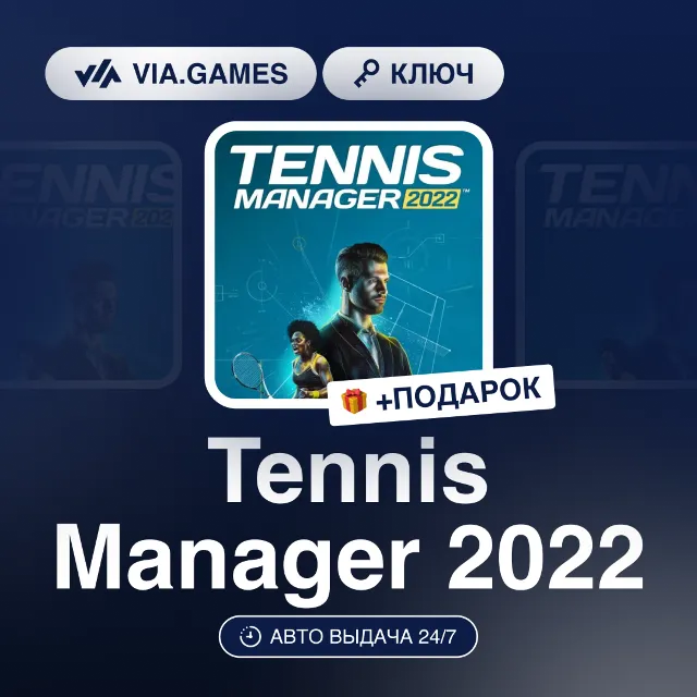 Tennis Manager 2022 (Steam Ключ) РФ-СНГ-МИР + ПОДАРОК