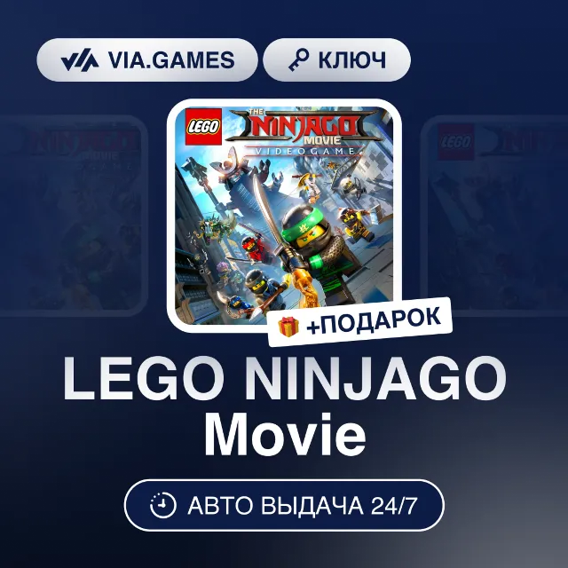 LEGO NINJAGO Movie (Steam Ключ) РФ-СНГ-МИР + ПОДАРОК