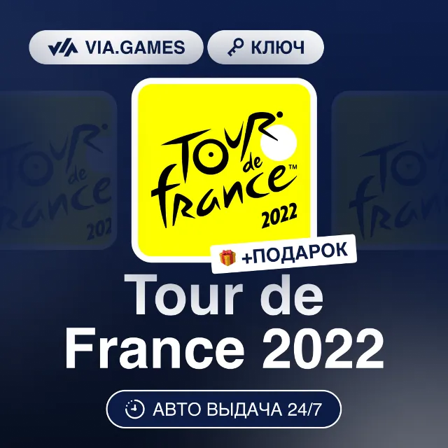 Tour de France 2022 (Steam Ключ) РФ-СНГ-МИР + ПОДАРОК