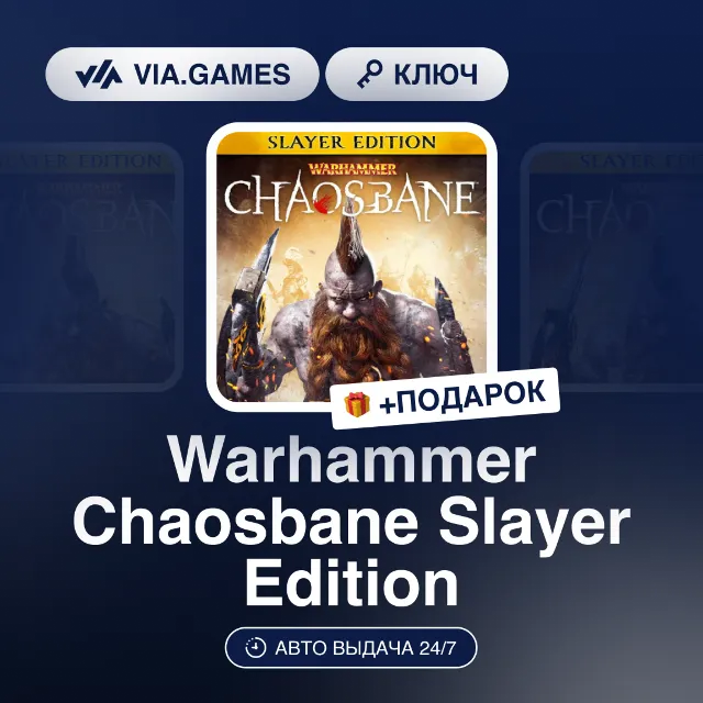 Warhammer Chaosbane Slayer Edition (Steam Ключ) РФ-СНГ-МИР + ПОДАРОК