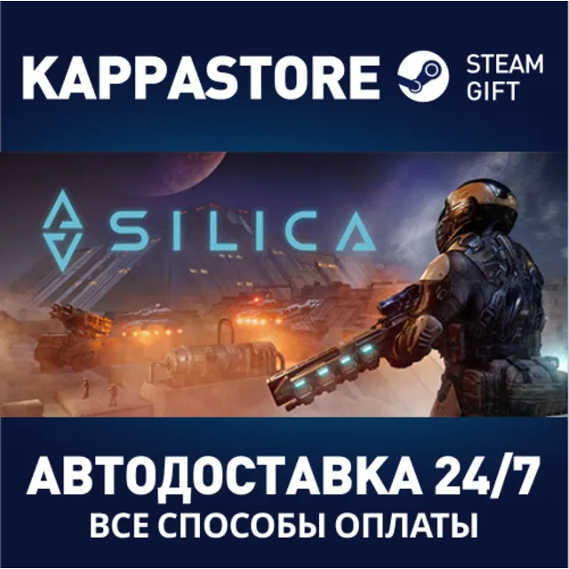 Silica⚡АВТОДОСТАВКА Steam Россия