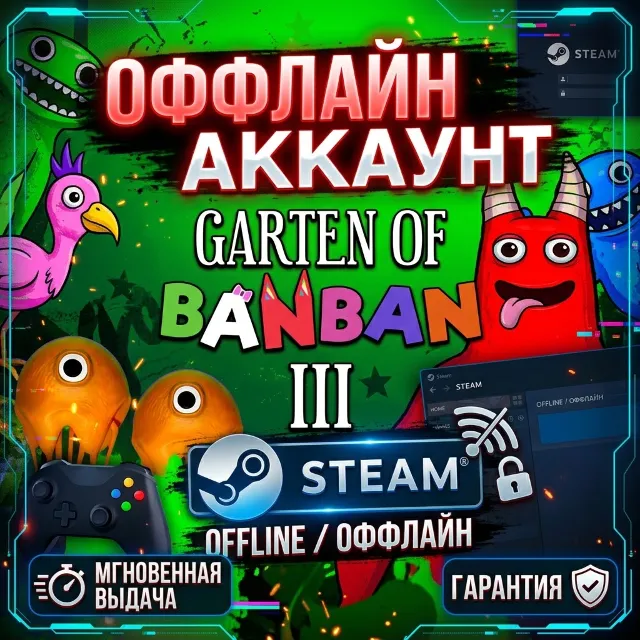 ⭐️Оффлайн аккаунт Garten of banban 3 ⭐️STEAM