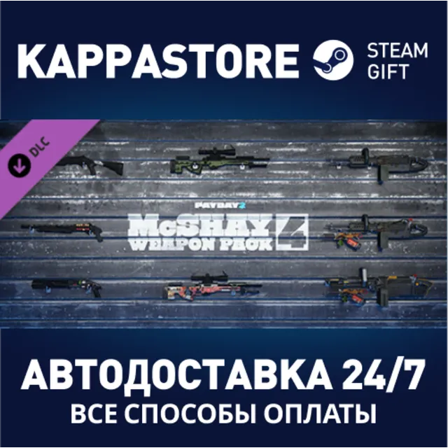 PAYDAY 2: McShay Weapon Pack 4⚡АВТОДОСТАВКА Steam RU