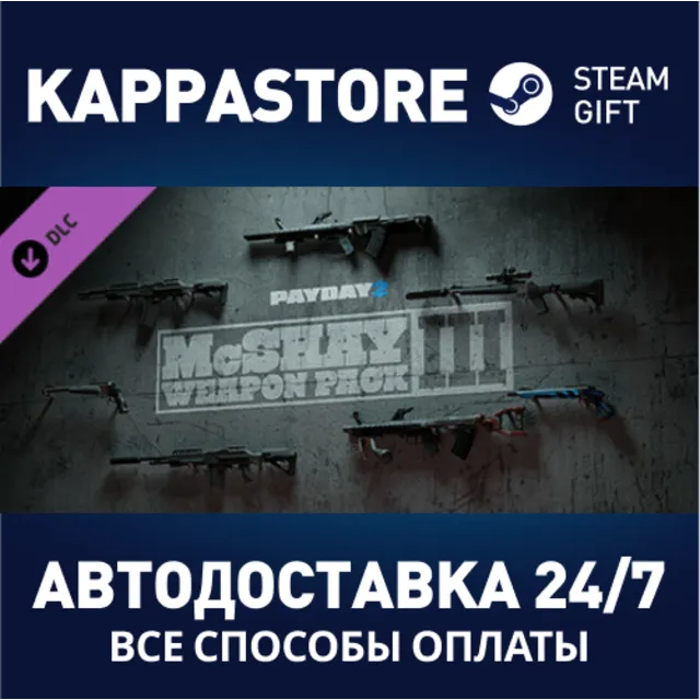 PAYDAY 2: McShay Weapon Pack 3⚡АВТОДОСТАВКА Steam RU