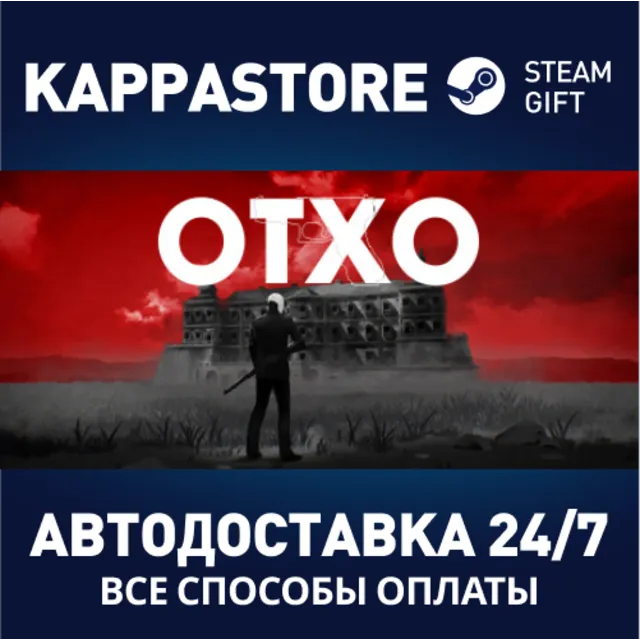 OTXO⚡АВТОДОСТАВКА Steam Россия