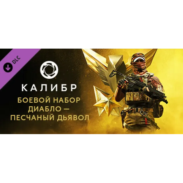 Caliber: Diablo Sand Devil Battle Pack - DLC STEAM RU