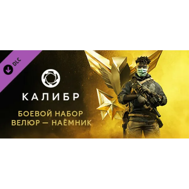 Caliber: Velour Mercenary Battle Pack - DLC STEAM RU