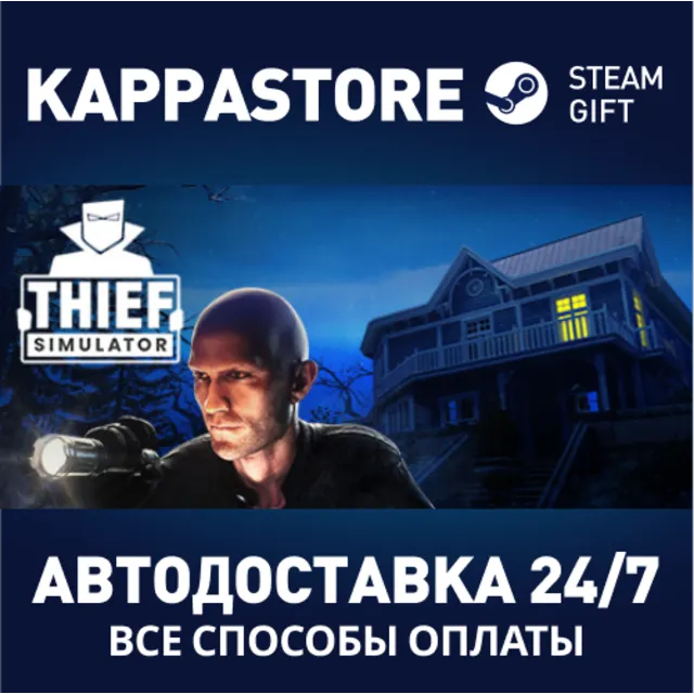Thief Simulator⚡АВТОДОСТАВКА Steam Россия