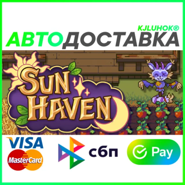 ✅ SUN HAVEN ❤️ RU/BY/KZ 🚀 АВТОДОСТАВКА 🚛
