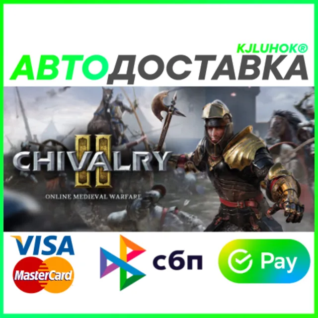 ✅ CHIVALRY 2 ❤️ RU/BY/KZ 🚀 АВТОДОСТАВКА 🚛