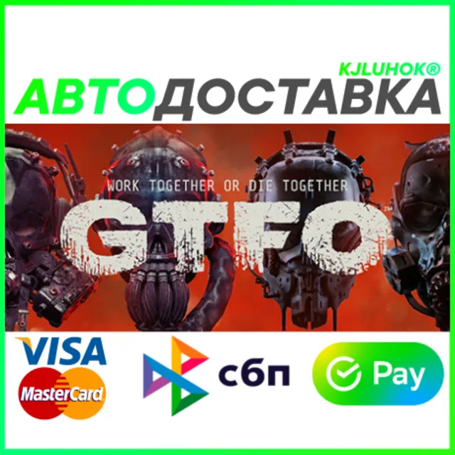 ✅ GTFO ❤️ RU/BY/KZ 🚀 АВТОДОСТАВКА 🚛